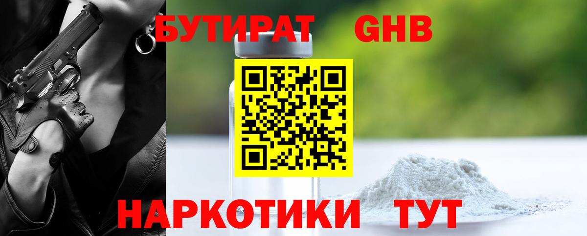 БУТИРАТ жидкий экстази Глазов